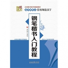 字酷天下---钢笔楷书入门教程