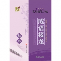 字酷天下---成语接龙·楷书