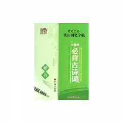 字酷天下 实用钢笔字帖 小学生必背古诗词·楷书