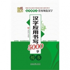 字酷天下---汉字应用书写5000字·楷书