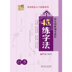 字酷天下---45天练字法. 行书