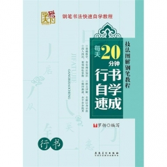 每天20分钟. 行书自学速成