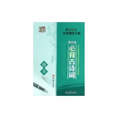字酷天下 实用钢笔字帖 高中生必背古诗词·楷书