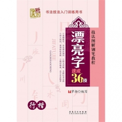 字酷天下 漂亮字速成36技--行楷