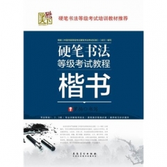 楷书 字酷天下---硬笔书法等级考试教程.