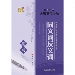 字酷天下 实用钢笔字帖 同义词反义词·楷书