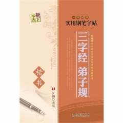 实用钢笔字帖三字经 弟子规 楷书