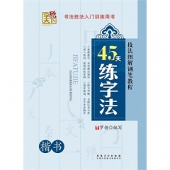 字酷天下 45天练字法--楷书