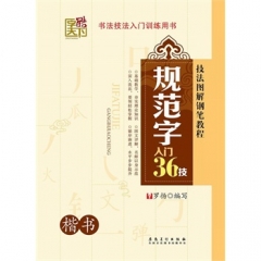 规范字入门36技. 楷书