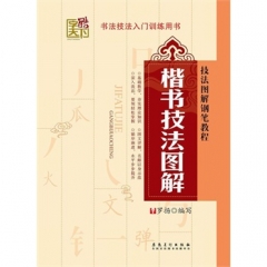字酷天下 技法图解.楷书