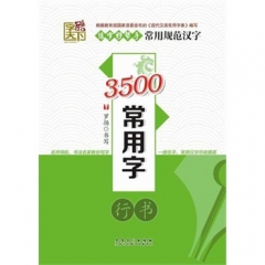 字酷天下---3500常用字·行书