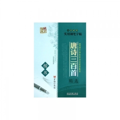 字酷天下 唐诗三百首精选--楷书