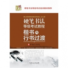 硬笔书法等级考试教程. 楷书向行书过渡