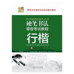 硬笔书法等级考试教程. 行楷