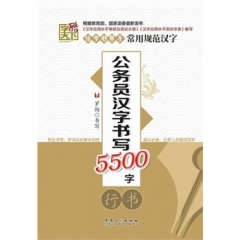 字酷天下---公务员汉字书写5500字·行书