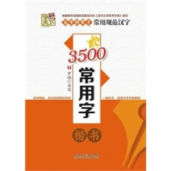 字酷天下--3500常用字·楷书