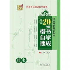 每天20分钟. 楷书自学速成