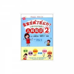 宝宝生病了怎么办—你不可不知的儿科知识2