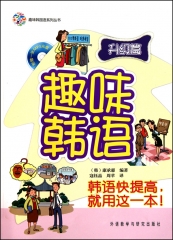 趣味韩语升级篇(配光盘)