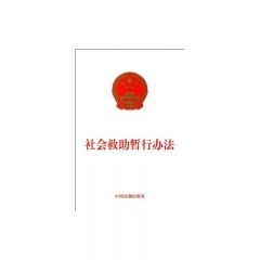 社会救助暂行办法