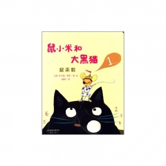鼠小米和大黑猫：鼠来数