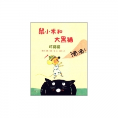 “鼠小米和大黑猫”系列：吓猫猫