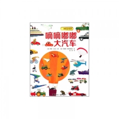 我听见的世界——嘀嘀嘟嘟大汽车