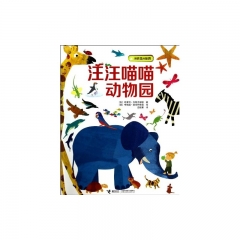 我听见的世界——汪汪喵喵动物园