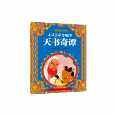 最美中国动画 上海美影经典故事 天书奇谭
