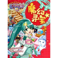 巴啦啦小魔仙之奇迹舞步——魔幻寻宝4