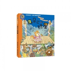 小人鱼童书馆 名家拼音美绘版——耳朵上的绿星
