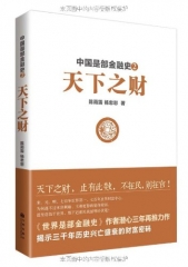 中国是部金融史2-陈雨露 杨忠恕-陈雨露 杨忠恕