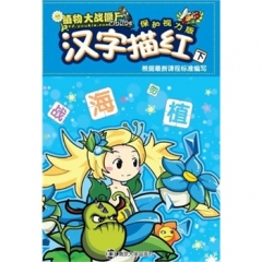 植物大战僵尸Online/汉字描红(下)