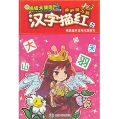 植物大战僵尸Online/汉字描红(上)