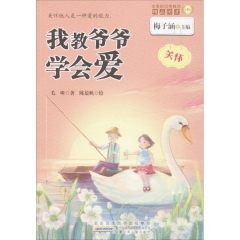 金麦田品格教育精品阅读 . 我教爷爷学会爱（关怀）