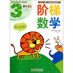 阶梯数学·3岁（第5阶）