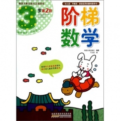 阶梯数学·3岁（第2阶）