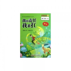 金麦田品格教育精品阅读 . 我的责任我来扛（担当）
