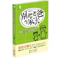 别把老爸当家长