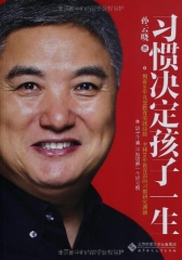 习惯决定孩子一生