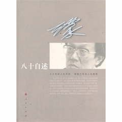 王蒙八十自述