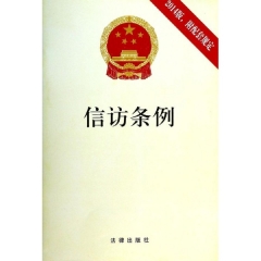 信访条例（2014版 附配套规定）