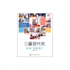 最爱现代风.卧室、书房设计