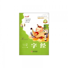 会飞的课本-三字经