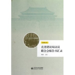 直省谘议局议员联合会报告书汇录
