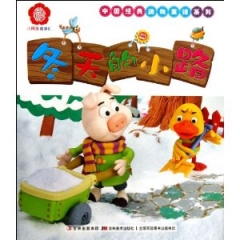 中国经典动物童话系列 冬天的小路