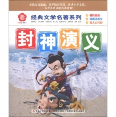 经典文学名著系列 封神演义