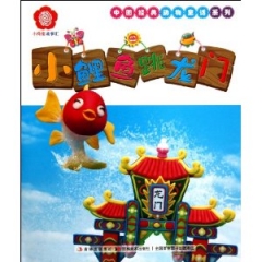 中国经典动物童话系列 小鲤鱼跳龙门
