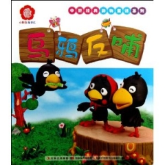 中国经典动物童话系列 乌鸦反哺