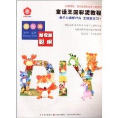 童话王国彩泥教程 成长篇